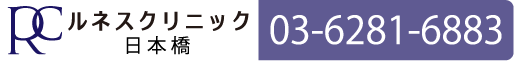 ルネスクリニック日本橋11階